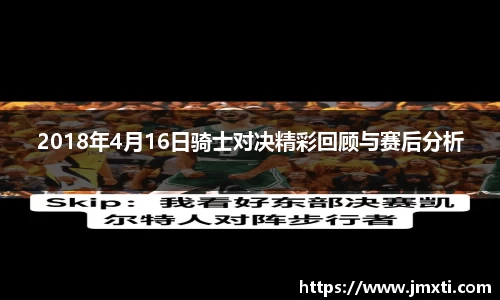 2018年4月16日骑士对决精彩回顾与赛后分析