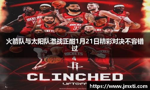 火箭队与太阳队激战正酣1月21日精彩对决不容错过