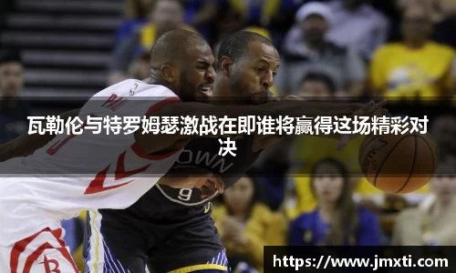 瓦勒伦与特罗姆瑟激战在即谁将赢得这场精彩对决